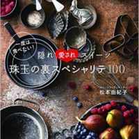 『一度は食べたい!　隠れ愛されスイーツ珠玉の裏スペシャリテ100』