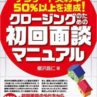 『住宅営業は初回面談が9割 アンケート契約率50%以上を達成! クロージングのための初回面談マニュアル』