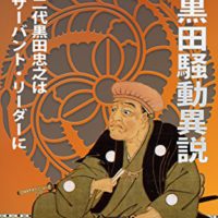 『黒田騒動異説～二代黒田忠之はサーバント・リーダーに～』