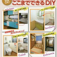 『原状回復OK! 賃貸でもここまでできるDIY』 (主婦の友ヒットシリーズ)