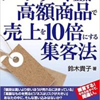 『ノーブランド企業が高額商品で売上を10倍にする集客法』