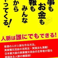 『仕事もお金も情報もみんな「人」からやってくる!: 人脈は誰にでもできる! 』