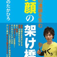 『幸せの連鎖を生む　笑顔の架け橋』