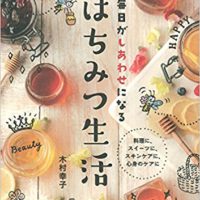 『毎日がしあわせになるはちみつ生活』