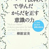 『ハーバード医科大で学んだからだを正す意識の力』