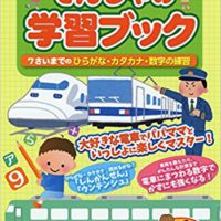 『おうちで楽しく! でんしゃの学習ブック 7さいまでのひらがな・カタカナ・数字の練習』(まなぶっく)