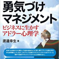 『リーダーのための勇気づけマネジメント～ビジネスに生かすアドラー心理学～』