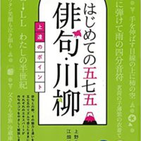 『違いがわかる はじめての五七五「俳句・川柳」上達のポイント』 (コツがわかる本!)