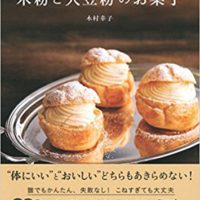 『小麦粉なしでもこんなにおいしい! 米粉と大豆粉のお菓子』