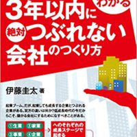 『税理士だからわかる　起業して３年以内に絶対つぶれない会社のつくり方』