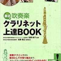 『部活で 吹奏楽 クラリネット上達BOOK』 (コツがわかる本!)