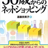 『50歳からのネットショッピング』