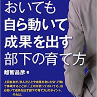 『上司が放っておいても自ら動いて成果を出す部下の育て方』