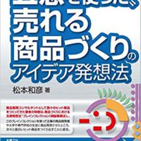 『〝五感を使った〟売れる商品づくりのアイデア発想法』