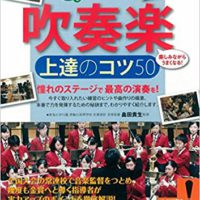 『部活でもっとステップアップ 吹奏楽 上達のコツ50 (コツがわかる本!)』