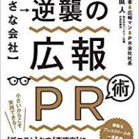 【小さな会社】逆襲の広報PR術