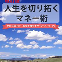 [改訂版]人生を切り拓くマネー術