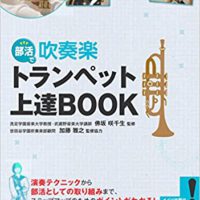 部活で 吹奏楽 トランペット上達BOOK